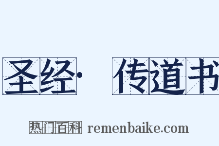圣经·传道书是什么意思的图片